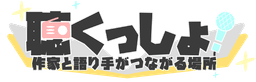 聴くっしょ！: 小説を朗読することに特化した-小説＆朗読投稿サイト‐